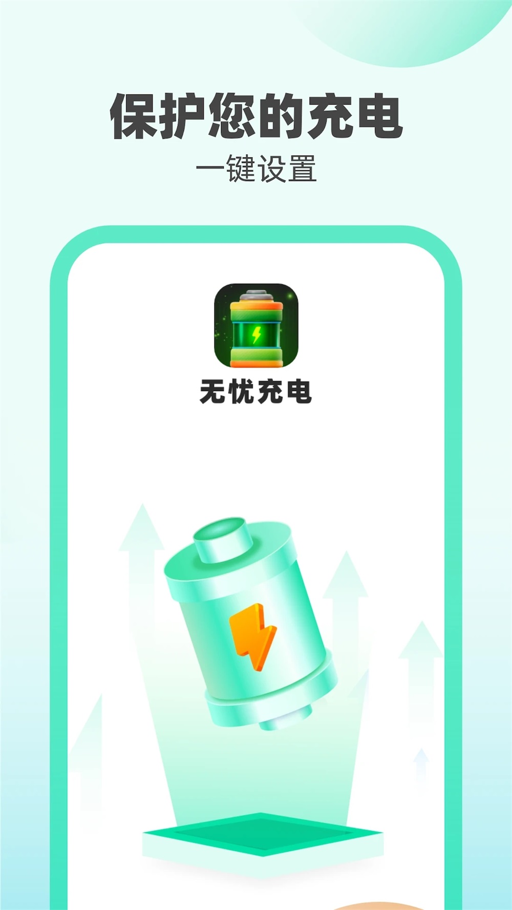 无忧充电宝