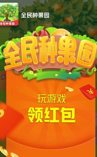 全民种果园