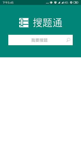 学法减分搜题通