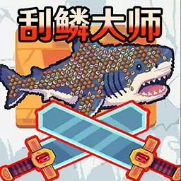 海上刮鳞大师模拟