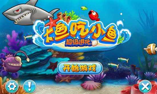 大鱼吃小鱼中文版