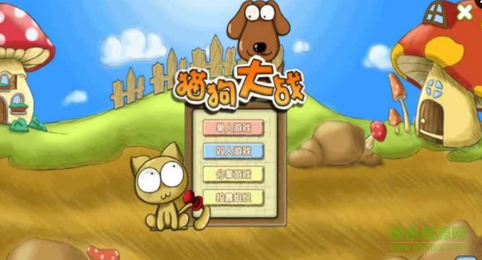 猫狗大作战