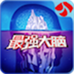 最强大脑