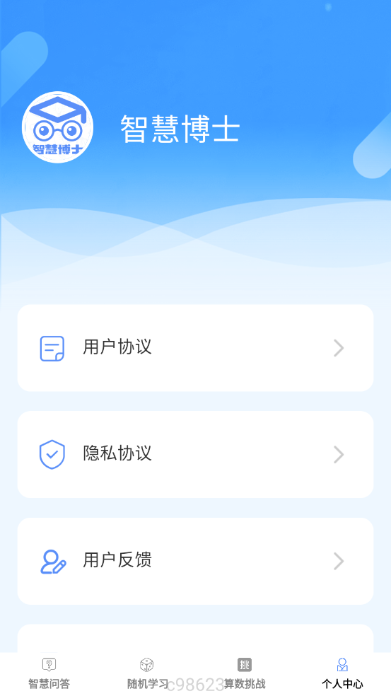 智慧博士