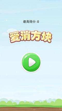 爱消方块官方手机版