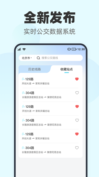智行实时公交app 安卓版v2.0.2