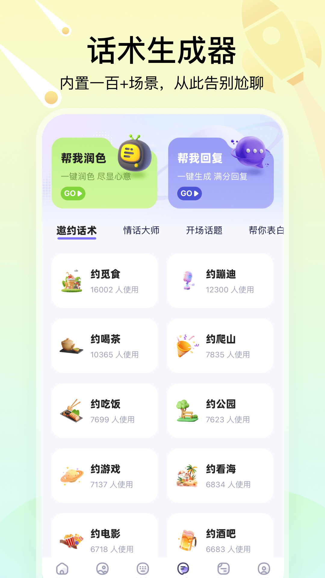 聊天高手