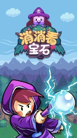 宝石消消看最新版