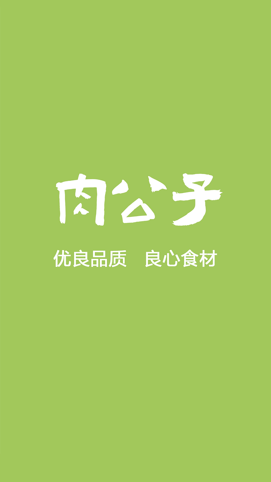 肉公子