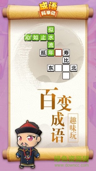 成语科举记