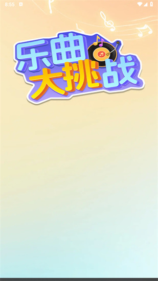 乐曲大挑战