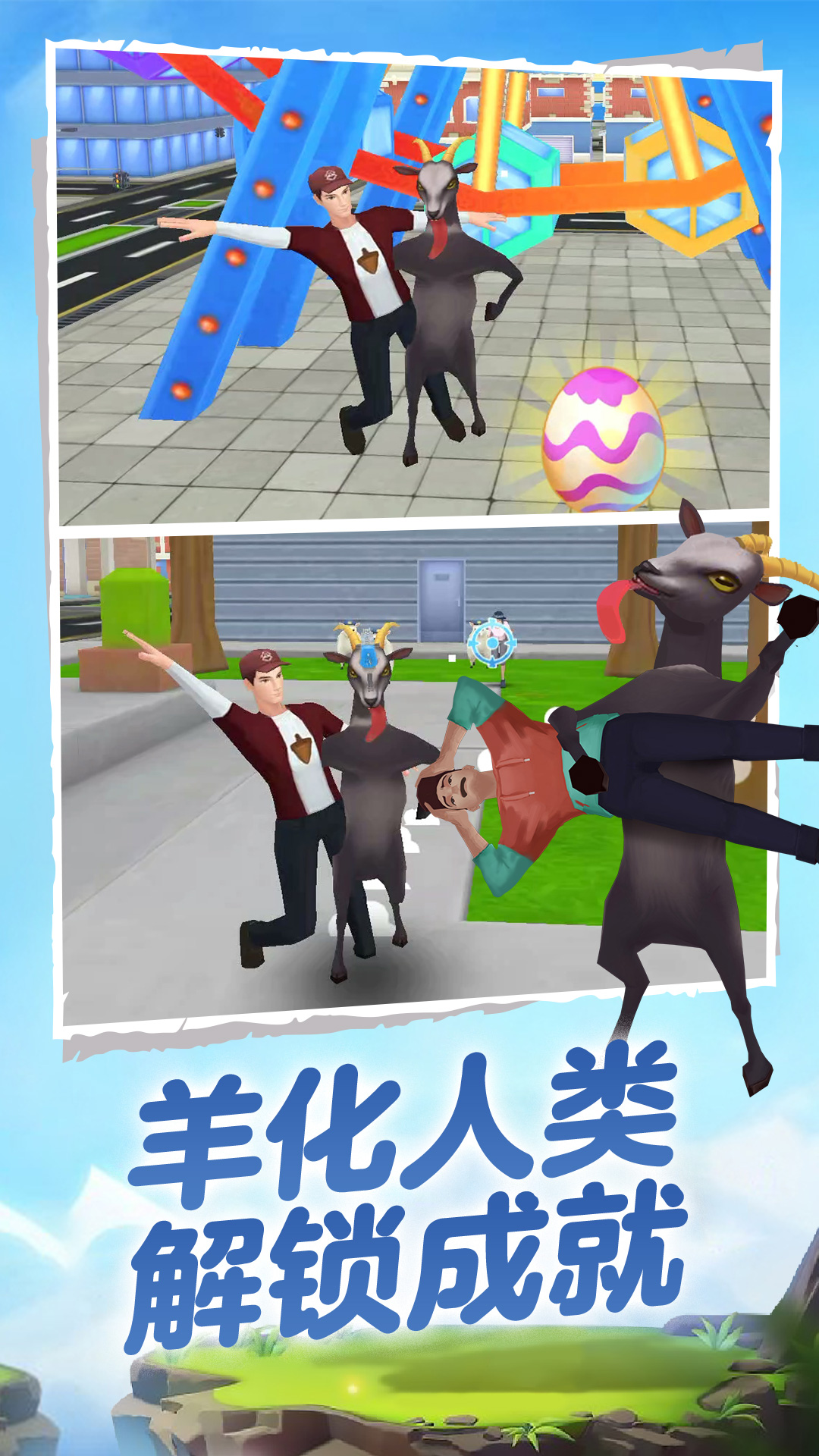 山羊模拟器