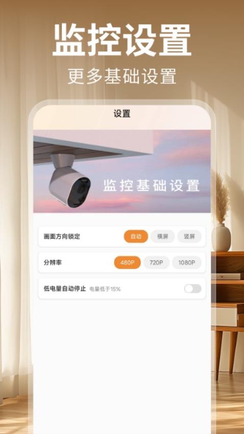 手机监控摄像头看家