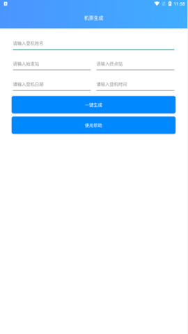 机票生成器
