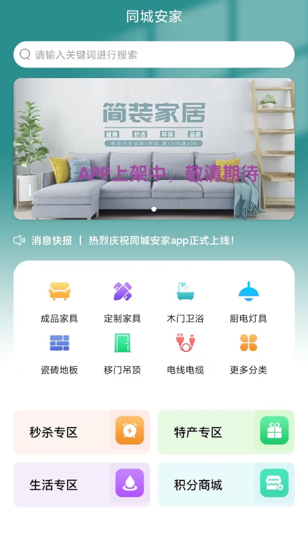 同城安家