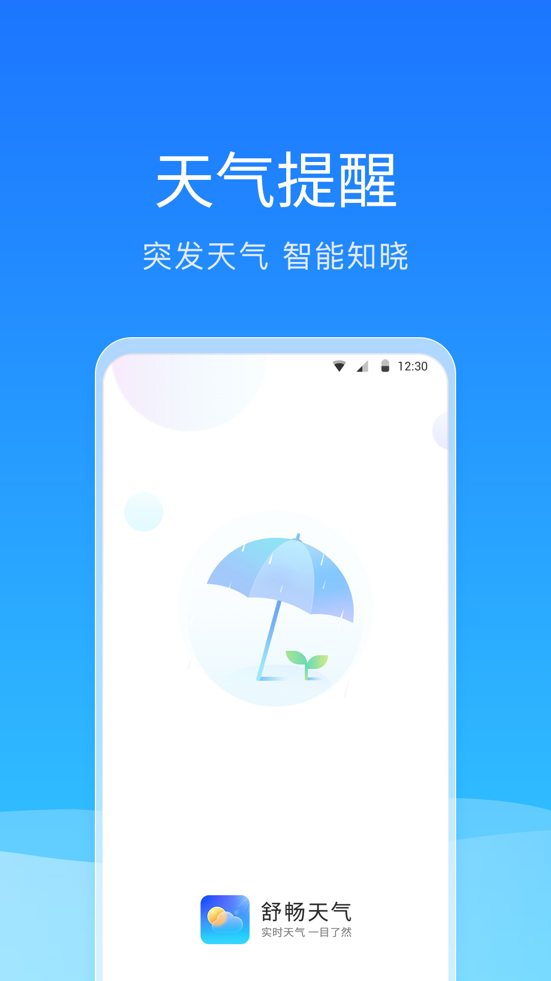 舒畅天气安卓版
