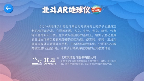 北斗AR地球仪软件 安卓版v1.2.6