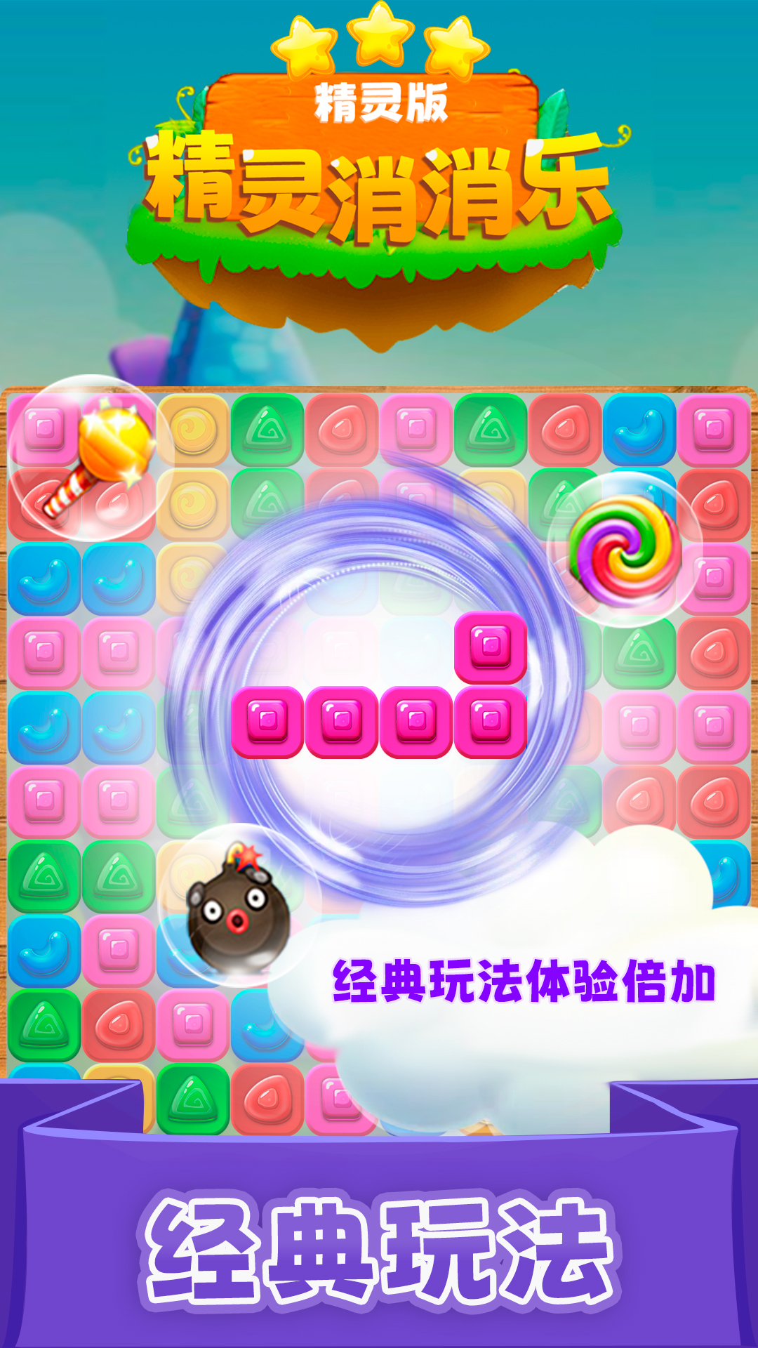 精灵消消乐（精灵版）