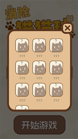 消除猫猫球