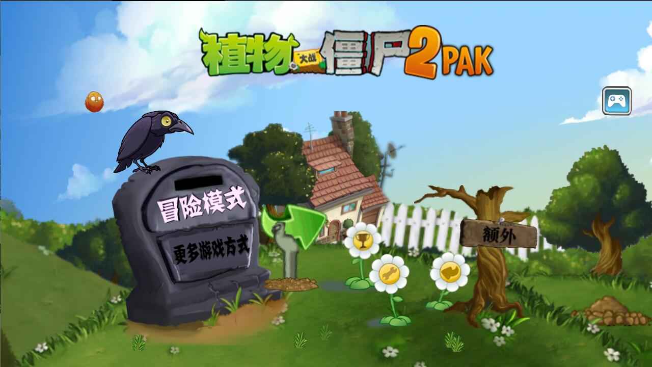 植物大战僵尸2PAK版