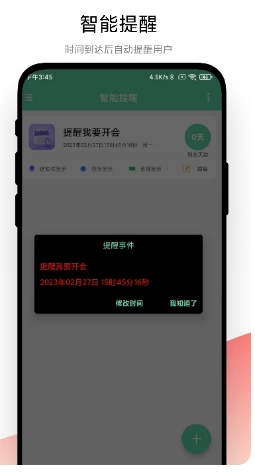 智能提醒
