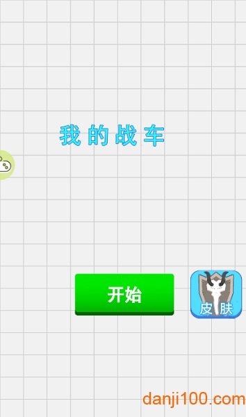 我的战车