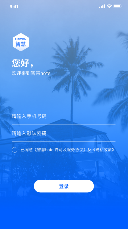 智慧酒店