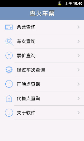 免费查火车票
