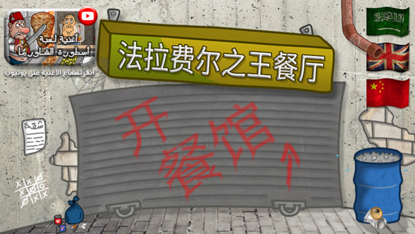 法拉费之王官方版 法拉费之王官方版