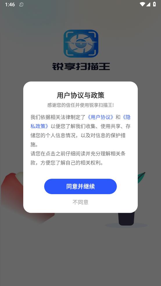 锐享扫描王