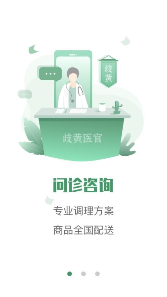 歧黄医官用户端 安卓最新版本v4.9.0