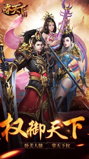 夺天下