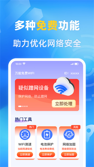 万能免费wifi