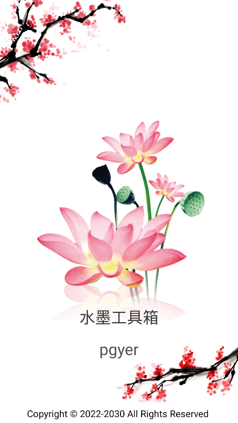水墨工具箱