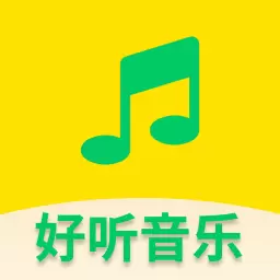 好听免费音乐软件