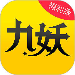 九妖游戏