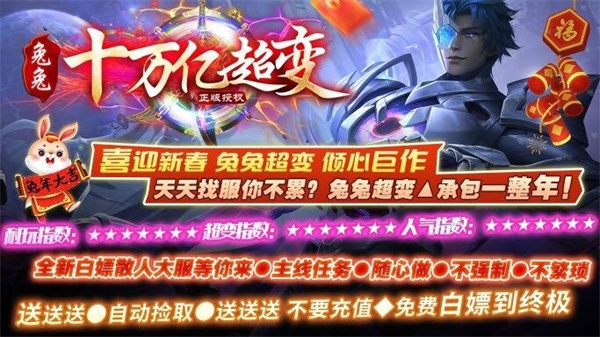 兔兔十万亿超变传奇