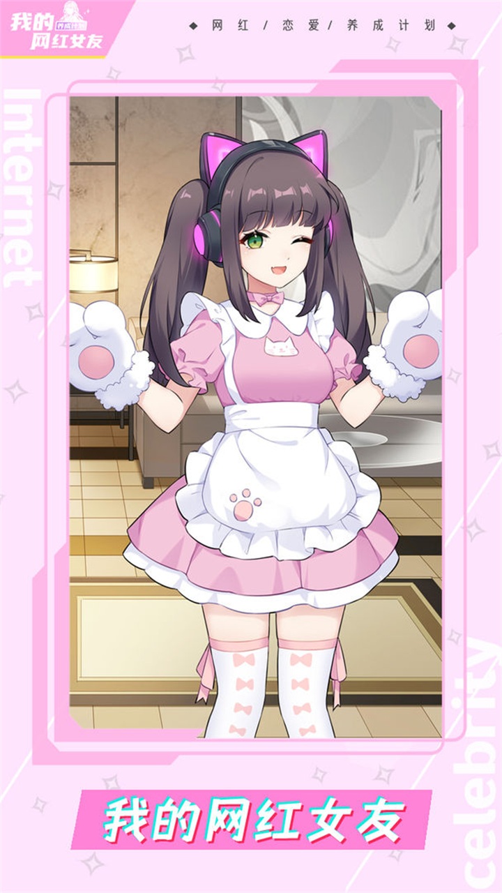 我的网红女友养成计划无广告最新版