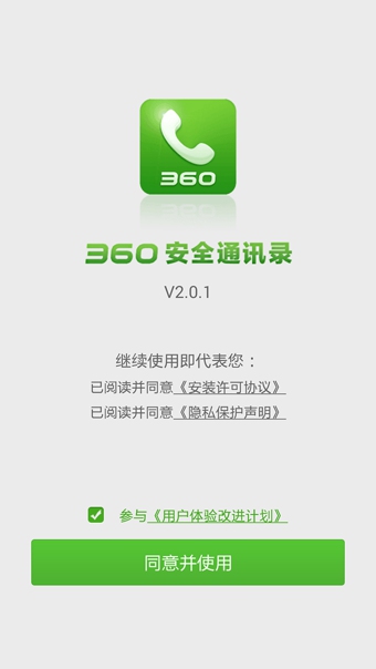 360通讯录
