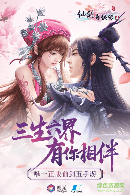 仙剑奇侠传五游戏下载