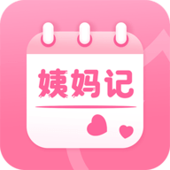 姨妈记