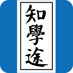 知学途