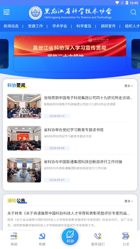 龙江科协