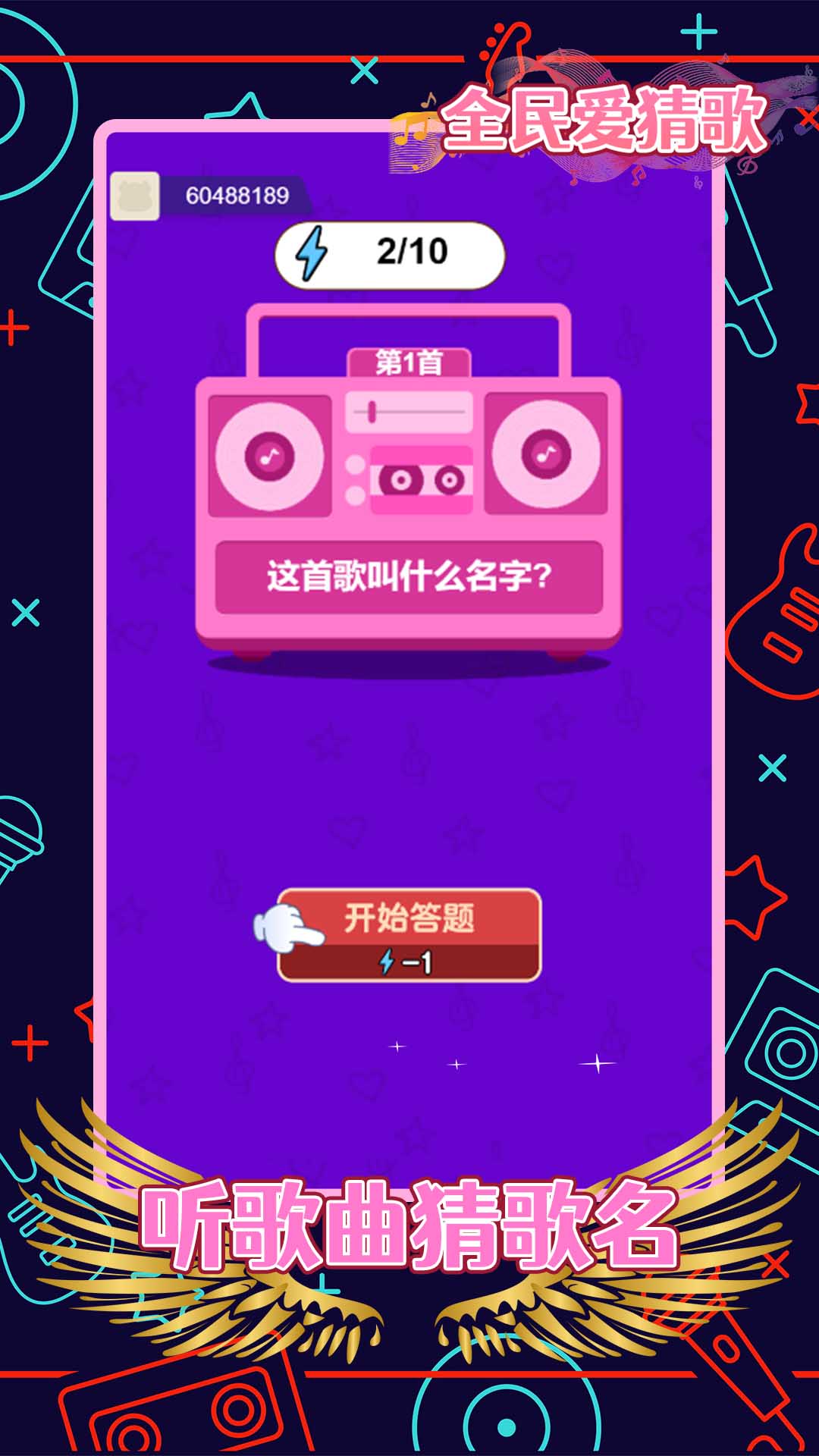 全民爱猜歌赚钱版