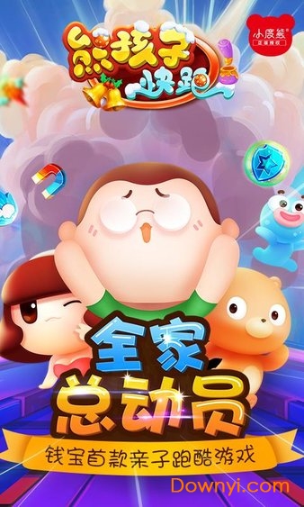 熊孩子快跑