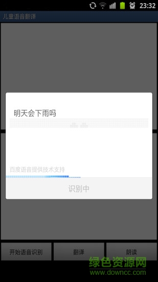 儿童语音翻译 儿童语音翻译