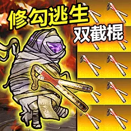 修狗突围3