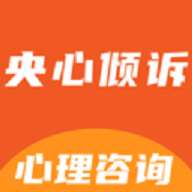 央心倾诉心理咨询