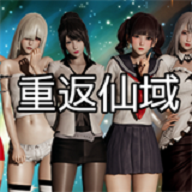 重返仙域2.0