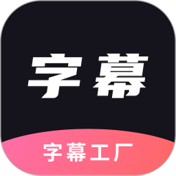 字幕工厂提词器